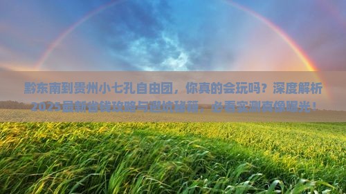 黔东南到贵州小七孔自由团 黔东南到贵州小七孔自由团