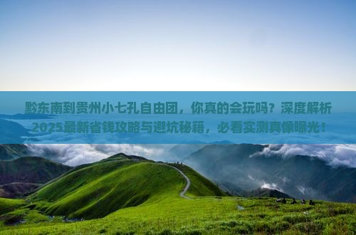 黔东南到贵州小七孔自由团 黔东南到贵州小七孔自由团