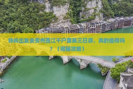铁岭去贵州西江千户苗寨三日游