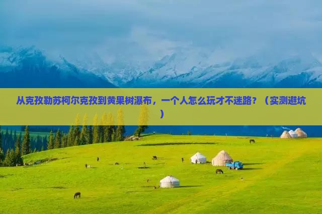 克孜勒苏柯尔克孜去贵州黄果树瀑布个人游