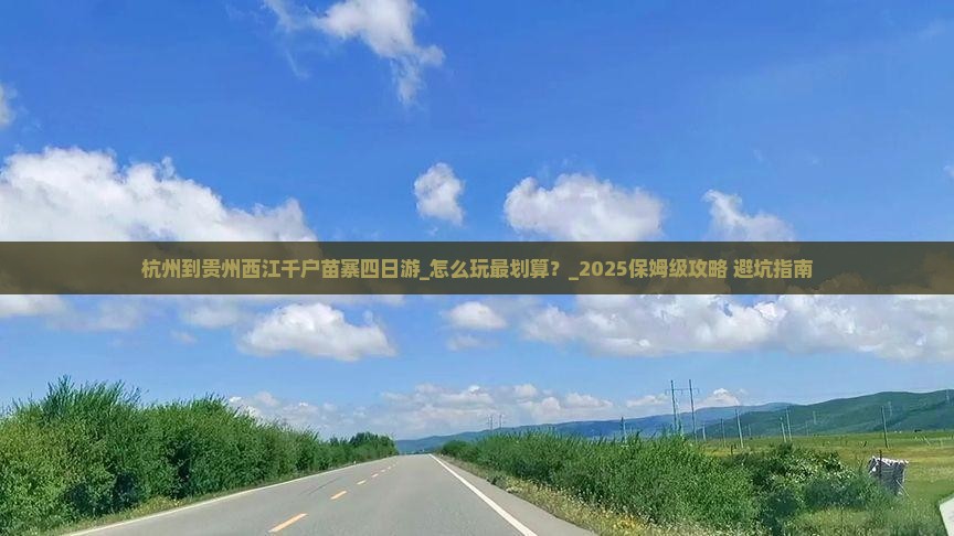 杭州到贵州西江千户苗寨四日游