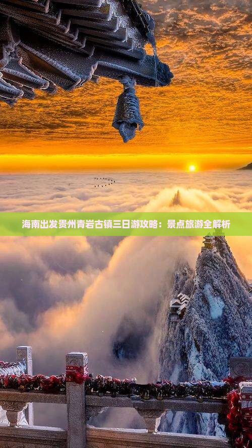 海南到贵州青岩古镇三日游