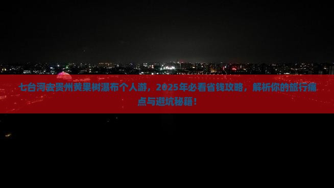 七台河去贵州黄果树瀑布个人游