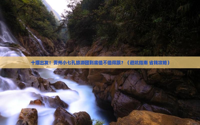 十堰到贵州小七孔大型旅游团