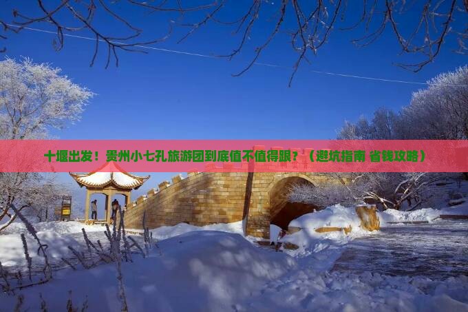 十堰到贵州小七孔大型旅游团