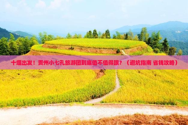 十堰到贵州小七孔大型旅游团