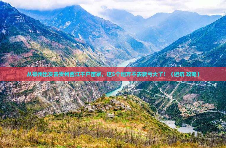 鄂州到贵州西江千户苗寨必去地