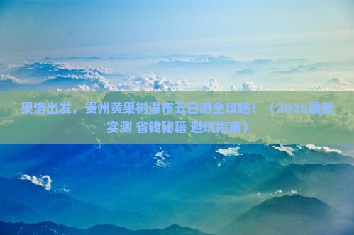 果洛到贵州黄果树瀑布五日游