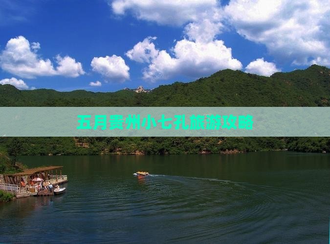 五月到贵州小七孔哪里玩