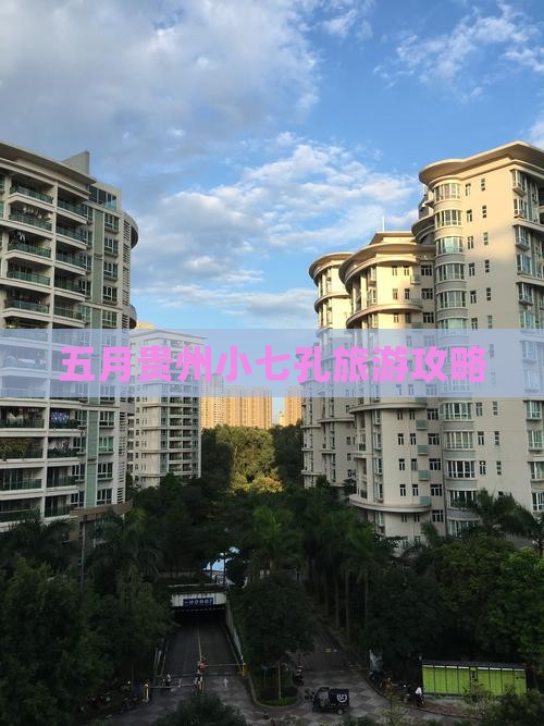 五月到贵州小七孔哪里玩