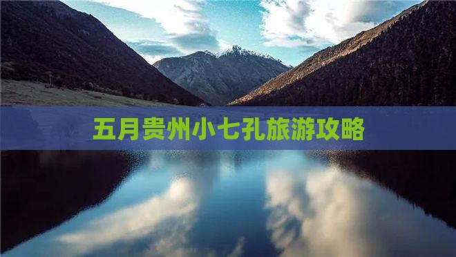 五月到贵州小七孔哪里玩