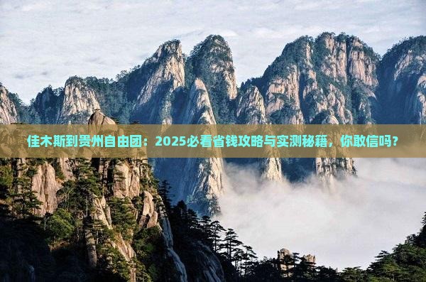 佳木斯到贵州自由团