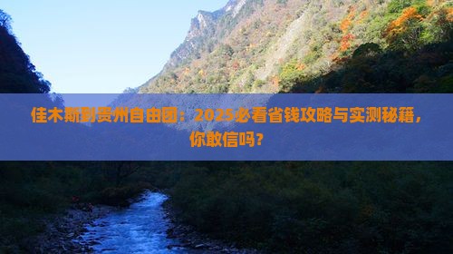 佳木斯到贵州自由团
