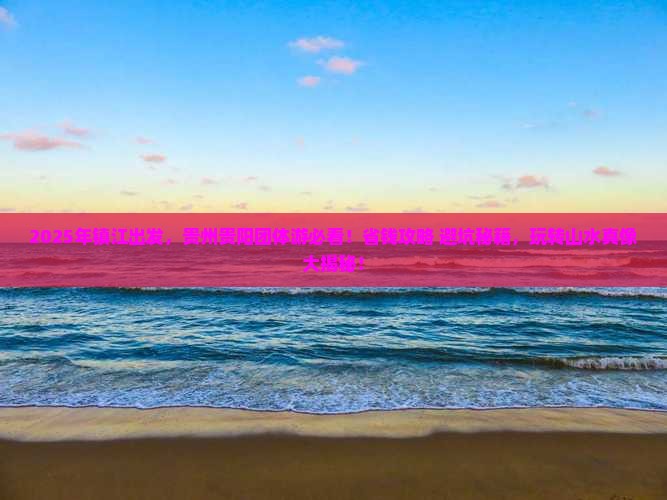镇江到贵州贵阳团体旅游