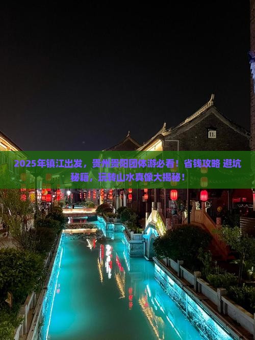 镇江到贵州贵阳团体旅游