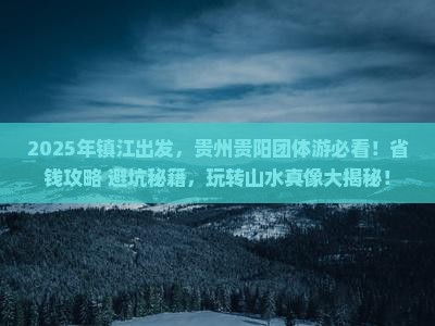 镇江到贵州贵阳团体旅游