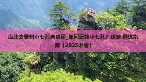 海北去贵州小七孔自由团