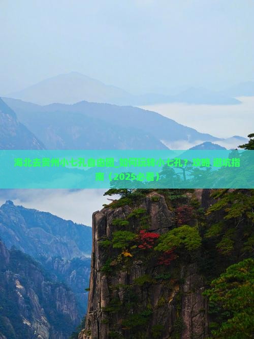 海北去贵州小七孔自由团