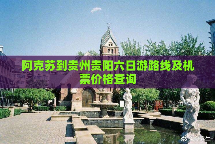 阿克苏到贵州贵阳六日游