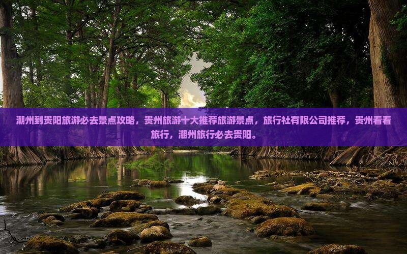 潮州到贵州贵阳必去地