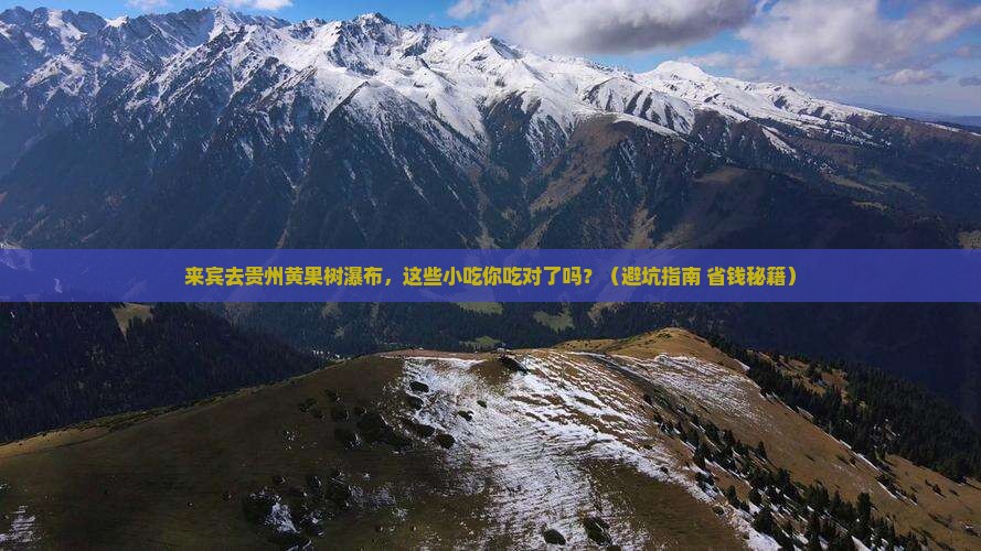 来宾去贵州黄果树瀑布旅游小吃
