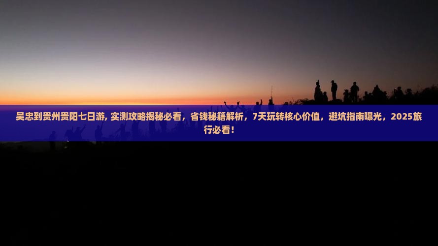 吴忠到贵州贵阳七日游