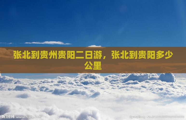 张北到贵州贵阳二日游