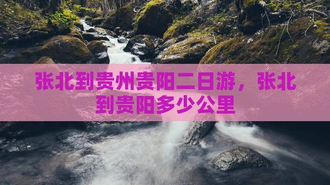 张北到贵州贵阳二日游