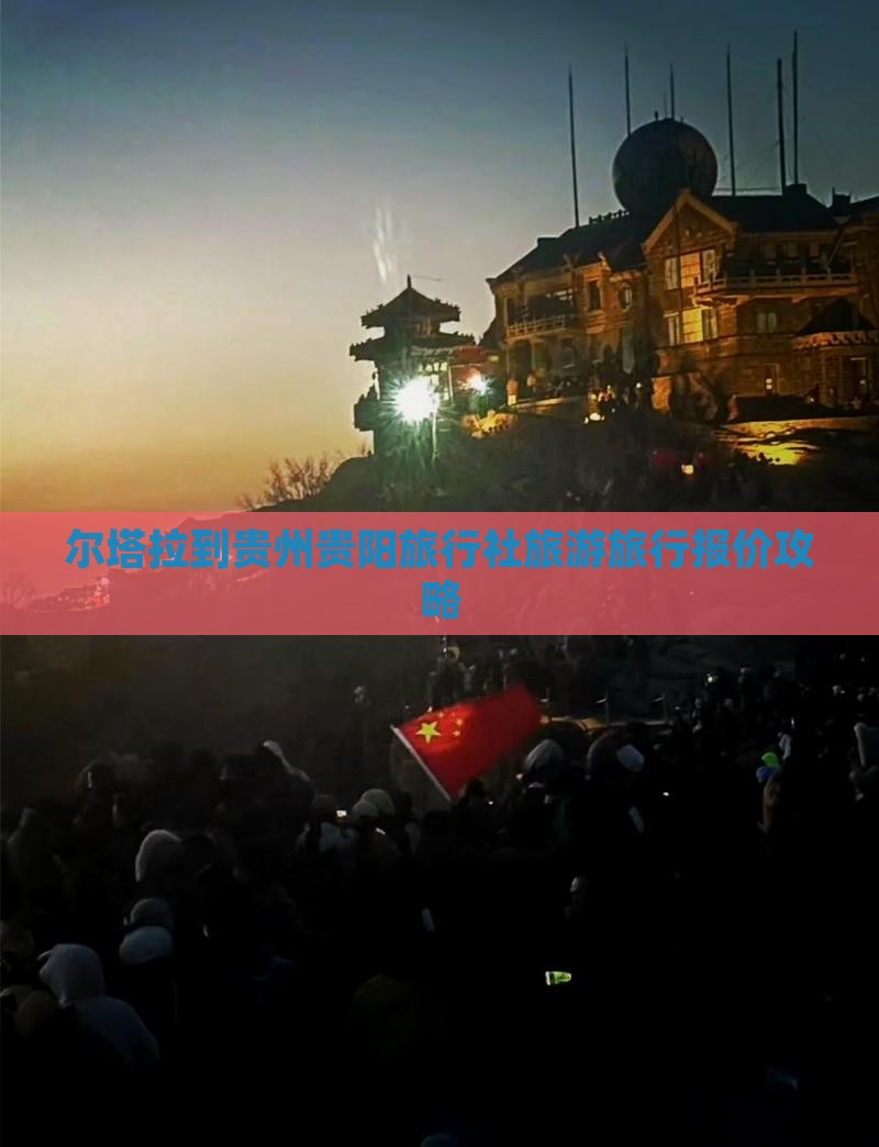 博尔塔拉到贵州贵阳旅行社 博尔塔拉到贵州贵阳旅行社