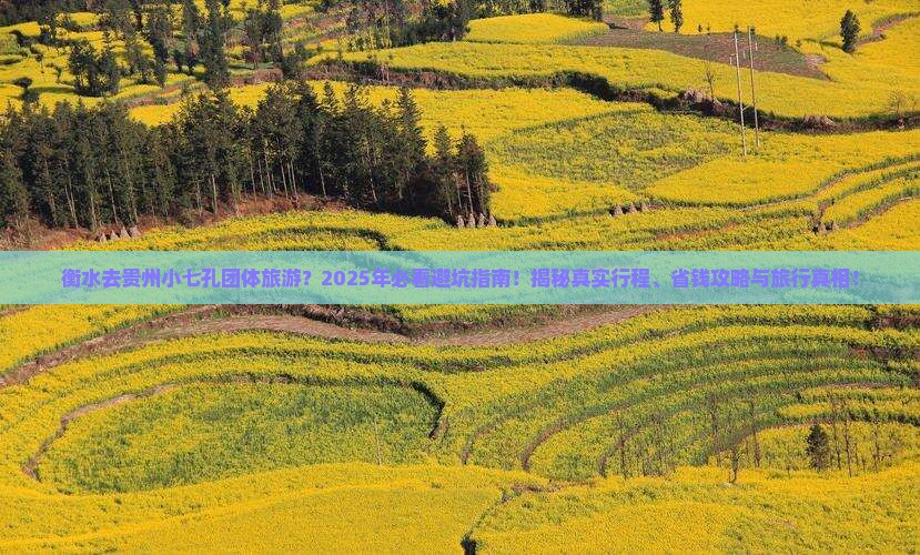 衡水去贵州小七孔团体旅游