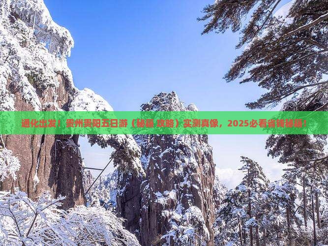 通化去贵州贵阳五日游