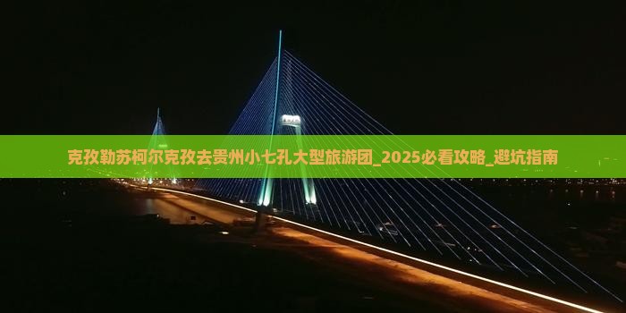 克孜勒苏柯尔克孜去贵州小七孔大型旅游团