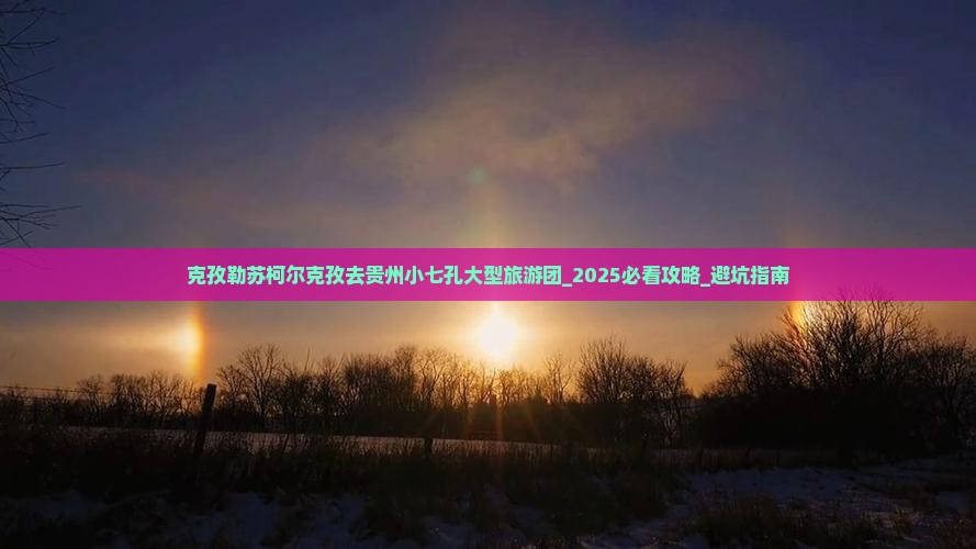 克孜勒苏柯尔克孜去贵州小七孔大型旅游团