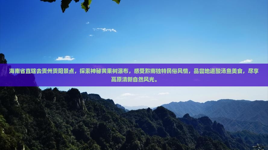 海南省直辖去贵州贵阳景点