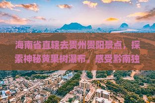 海南省直辖去贵州贵阳景点