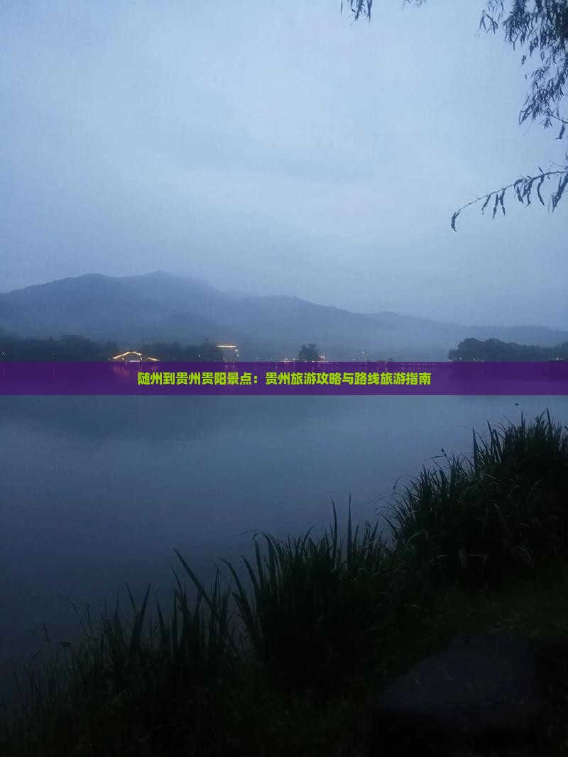 随州到贵州贵阳景点