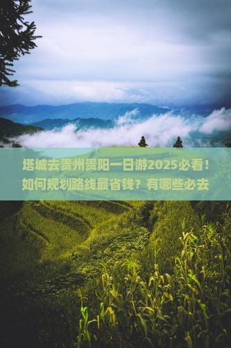 塔城去贵州贵阳一日