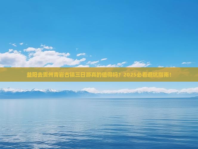 益阳去贵州青岩古镇三日游