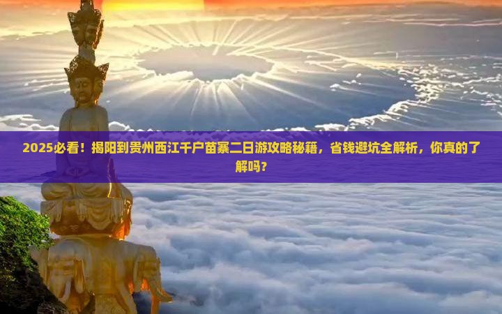 揭阳到贵州西江千户苗寨二日游
