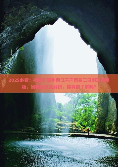 揭阳到贵州西江千户苗寨二日游