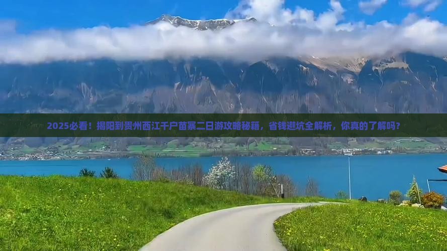 揭阳到贵州西江千户苗寨二日游