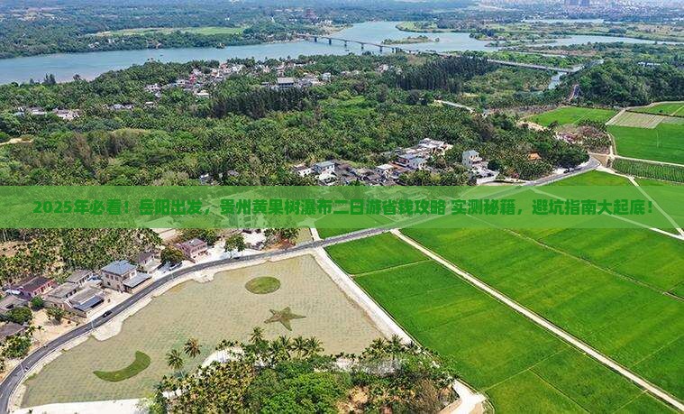 岳阳去贵州黄果树瀑布二日游