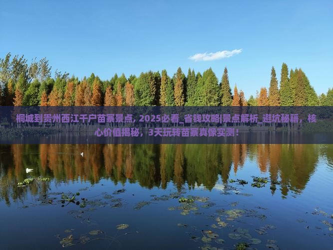 桐城到贵州西江千户苗寨景点 桐城到贵州西江千户苗寨景点