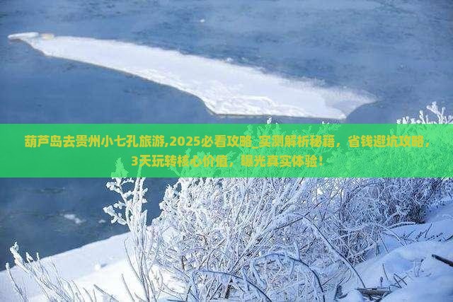 葫芦岛去贵州小七孔旅游 葫芦岛去贵州小七孔旅游