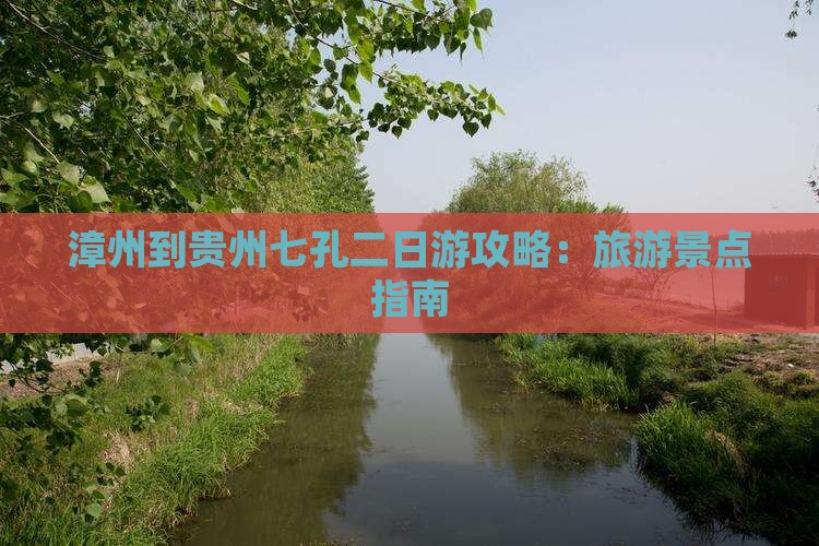 漳州到贵州二日游
