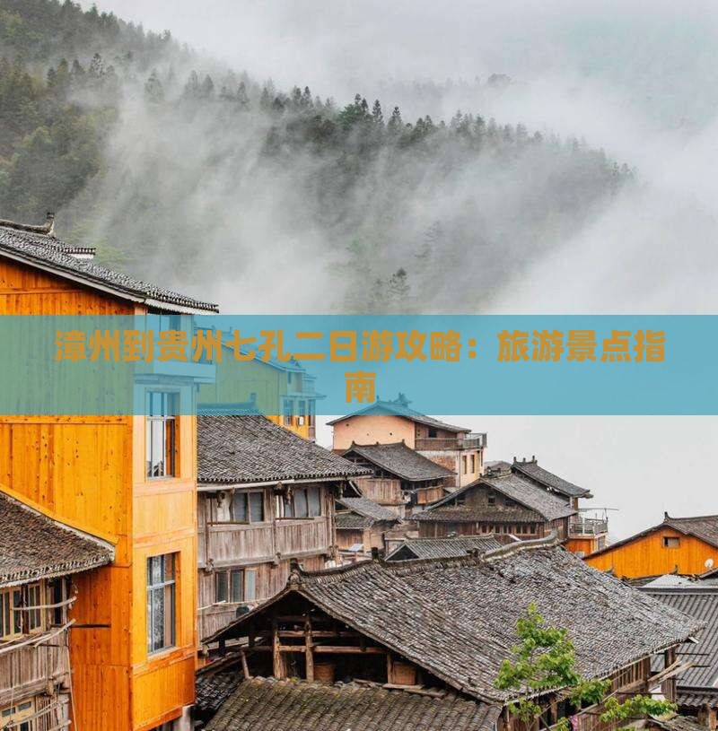 漳州到贵州二日游