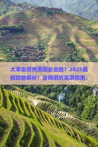 大丰去贵州贵阳必去地