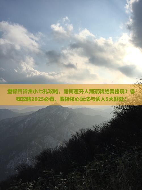 盘锦到贵州小七孔攻略