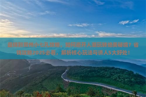 盘锦到贵州小七孔攻略