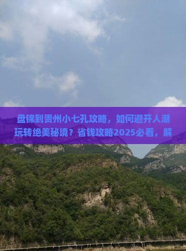 盘锦到贵州小七孔攻略